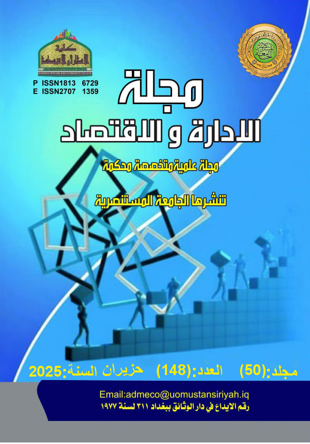 					معاينة مجلد 50 عدد 148 (2025): مجلة الإدارة والاقتصاد
				