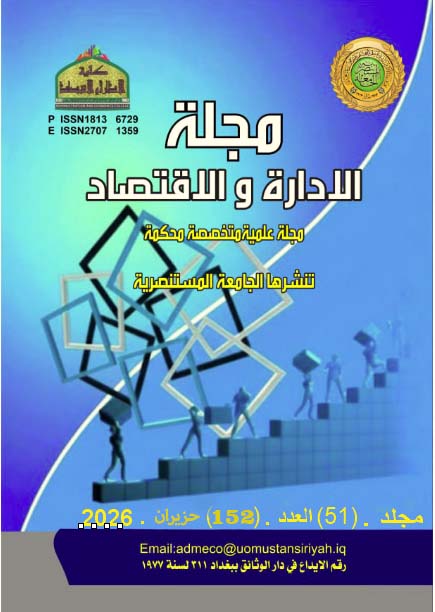 					معاينة مجلد 51 عدد 152 (2026): مجلة الإدارة والاقتصاد
				